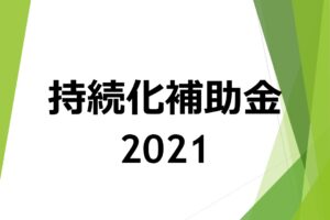 持続化補助金2021