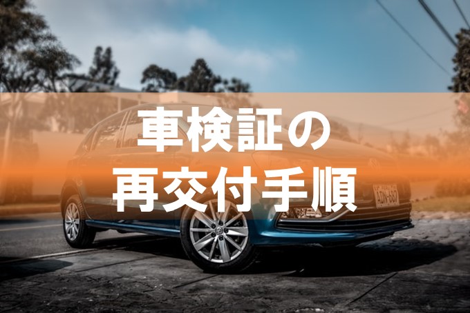 車検証 自動車検査証 再交付のやり方 行政書士 てしろぎ事務所 宮城県仙台市の行政書士事務所 地域発展をお客様とともに 車検証 自動車検査証 再交付のやり方 行政書士 てしろぎ事務所 宮城県仙台市の行政書士事務所 地域発展をお客様とともに