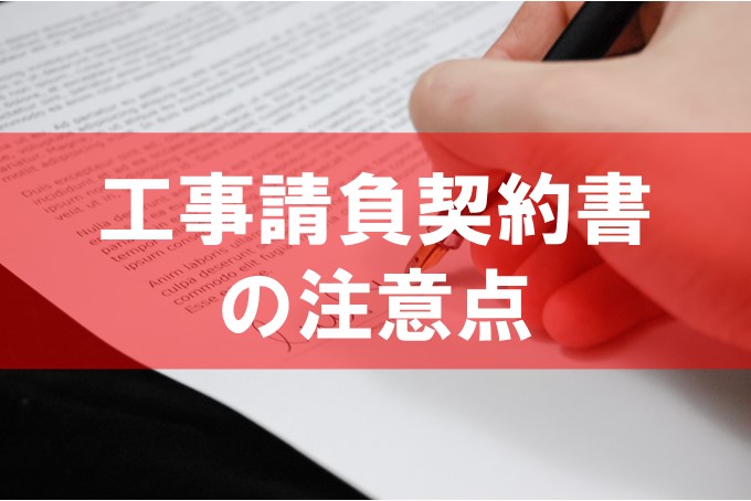 リフォーム工事請負契約書における注意点 行政書士 てしろぎ事務所 宮城県仙台市の行政書士事務所 地域発展をお客様とともに