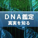 DNA鑑定