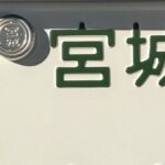 宮城出張封印