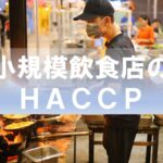 小規模飲食店のHACCP
