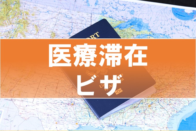医療滞在ビザを取得するには - 行政書士 てしろぎ事務所 地域発展をお客様とともに!
