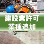 建設業許可業種追加