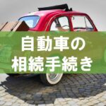 自動車の相続手続き