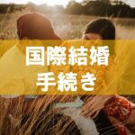 国際結婚の手続き