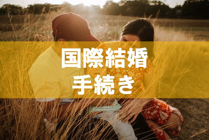 国際結婚の手続き