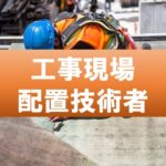 工事現場配置技術者
