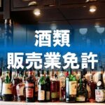 酒類販売業免許