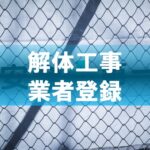 解体工事業者登録