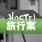旅行業