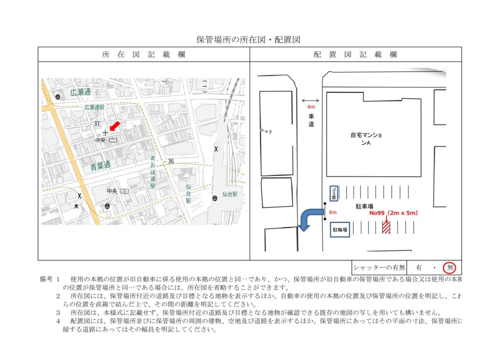 保管場所所在図・配置図