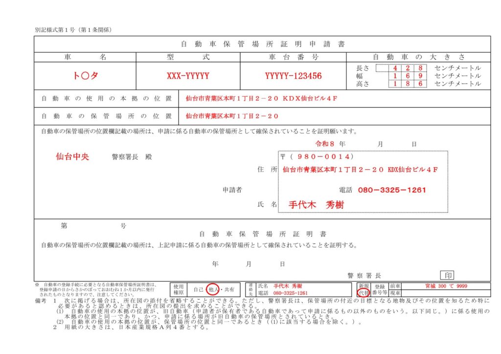 保管場所申請書
