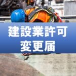 建設業許可 変更届