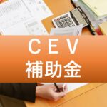 CEV補助金