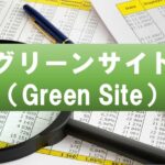 グリーンサイト