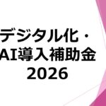 デジタル化・AI導入補助金2026