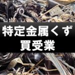 特定金属くず買受業