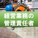 経営業務の管理責任者