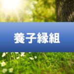 養子縁組